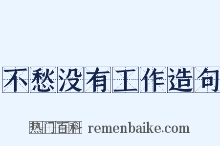 不愁没有工作造句是什么意思的图片